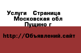  Услуги - Страница 10 . Московская обл.,Пущино г.